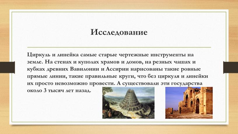 Исследование Циркуль и линейка самые старые чертежные инструменты на земле