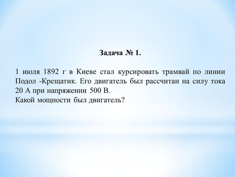 Задача № 1. 1 июля 1892 г в Киеве стал курсировать трамвай по линии