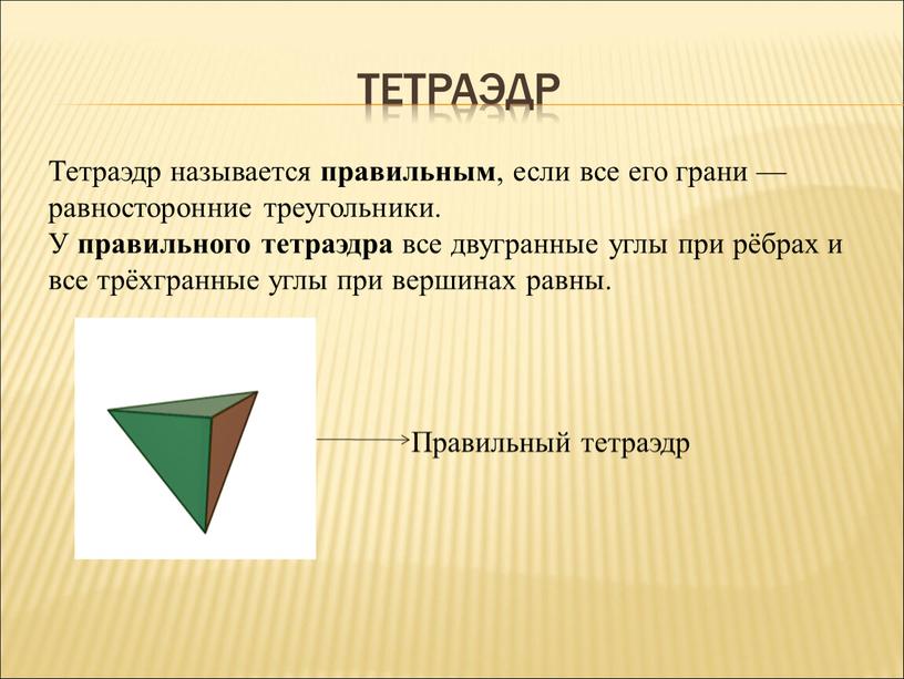 Тетраэдр Тетраэдр называется правильным , если все его грани — равносторонние треугольники