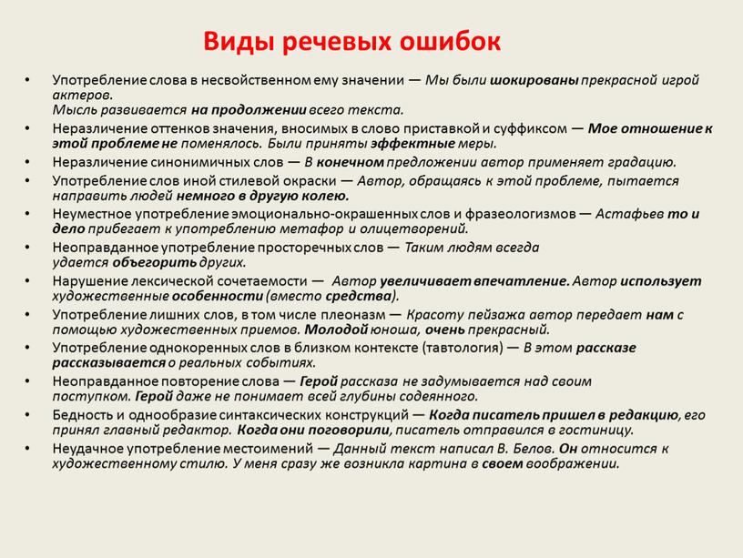 Виды речевых ошибок Употребление слова в несвойственном ему значении —