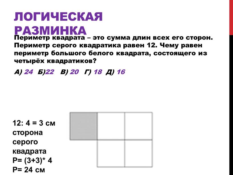 Логическая разминка Периметр квадрата – это сумма длин всех его сторон