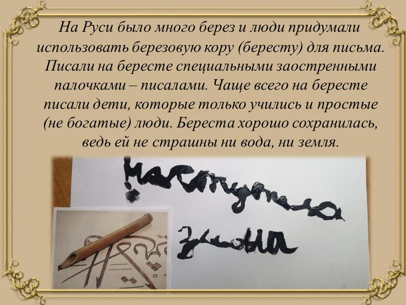 На Руси было много берез и люди придумали использовать березовую кору (бересту) для письма