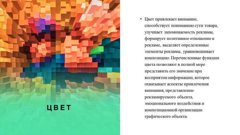 Цвет Цвет привлекает внимание, способствует пониманию сути товара, улучшает запоминаемость рекламы, формирует позитивное отношение к рекламе, выделяет определенные элементы рекламы, уравновешивает композицию