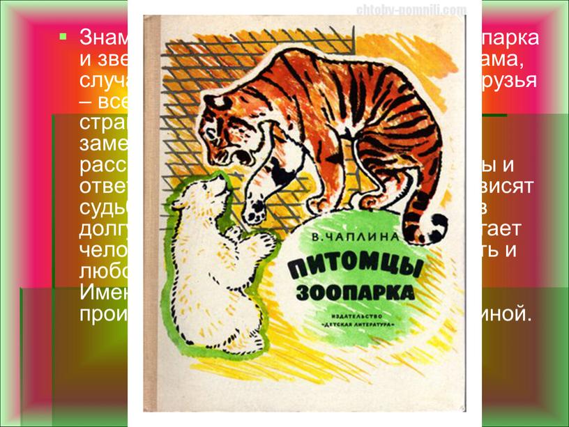 Знаменитые питомцы Московского зоопарка и звери, которых