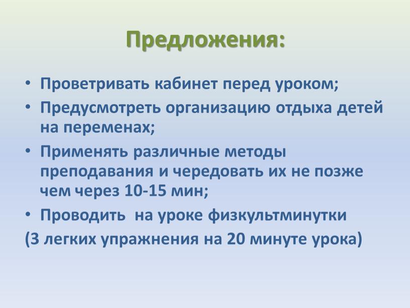 Предложения: Проветривать кабинет перед уроком;