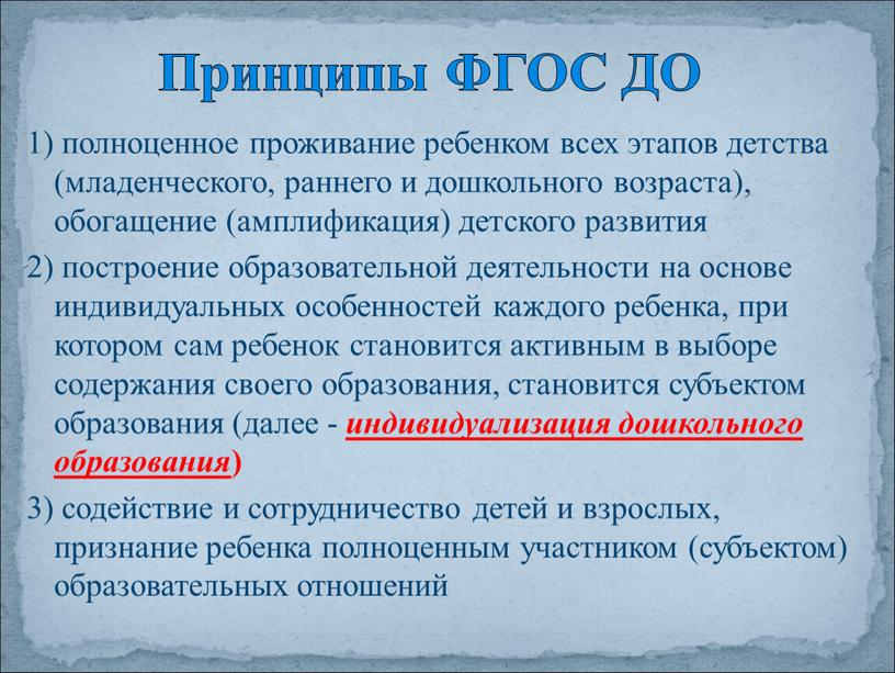 1) полноценное проживание ребенком всех этапов детства (младенческого, раннего и дошкольного возраста), обогащение (амплификация) детского развития 2) построение образовательной деятельности на основе индивидуальных особенностей каждого…