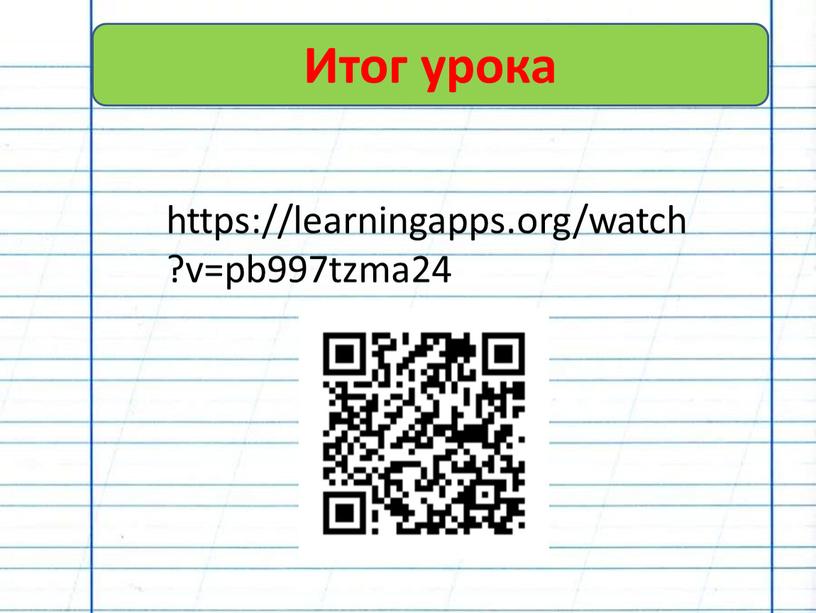 Итог урока https://learningapps