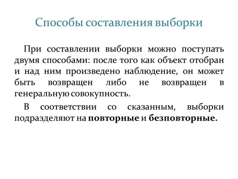 Способы составления выборки При составлении выборки можно поступать двумя способами: после того как объект отобран и над ним произведено наблюдение, он может быть возвращен либо…