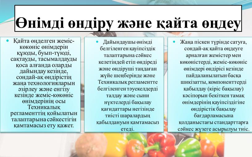 Техникалық регламенттің қойылатын талаптарына сәйкестігін қамтамасыз ету қажет