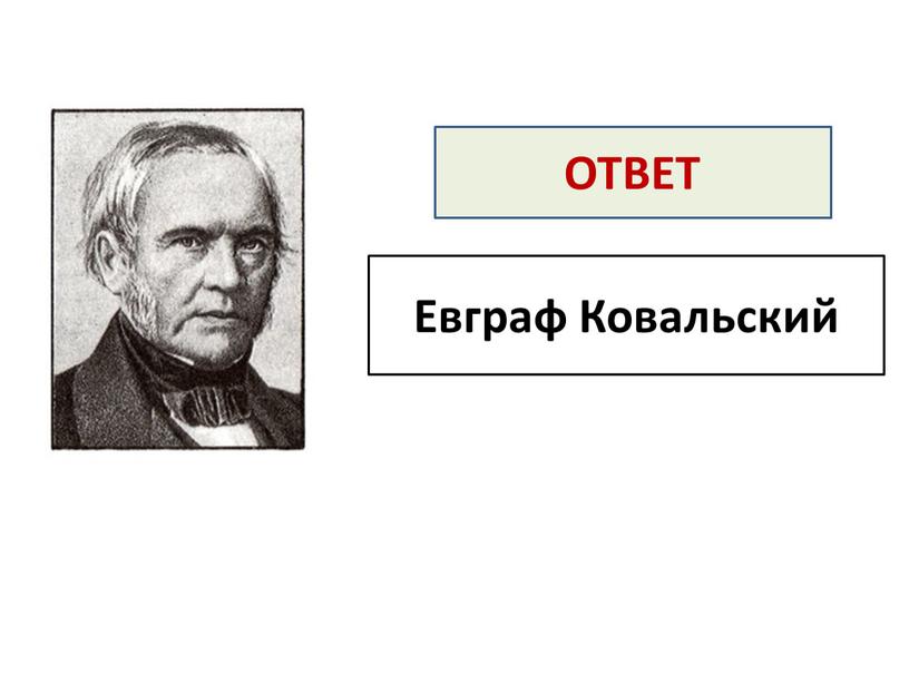 Евграф Ковальский ОТВЕТ