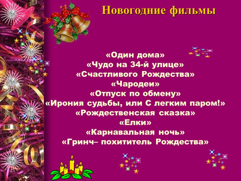 Новогодние фильмы «Один дома» «Чудо на 34-й улице» «Счастливого