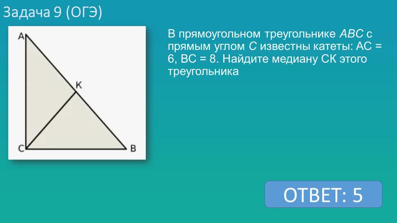 Задача 9 (ОГЭ) В прямоугольном треугольнике