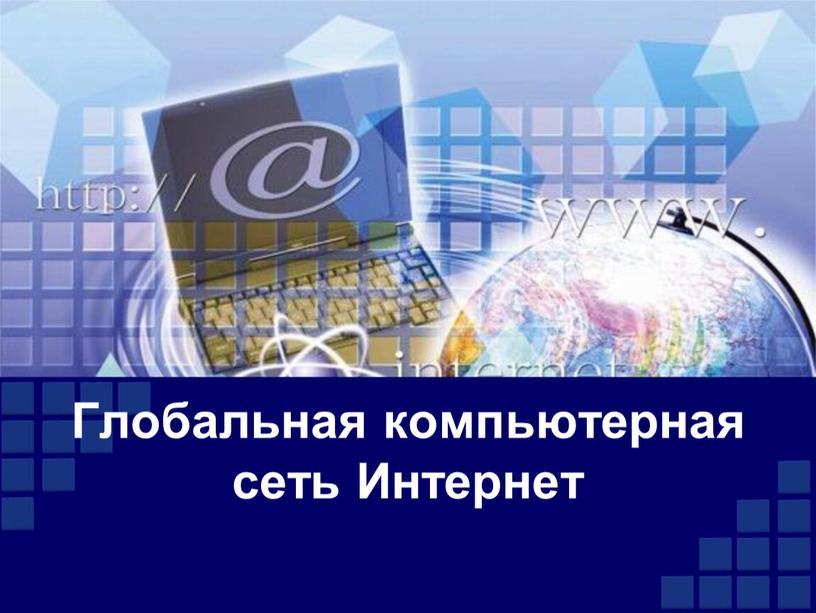 Глобальная компьютерная сеть Интернет