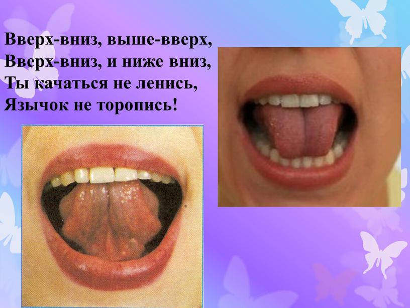 Вверх-вниз, выше-вверх, Вверх-вниз, и ниже вниз,