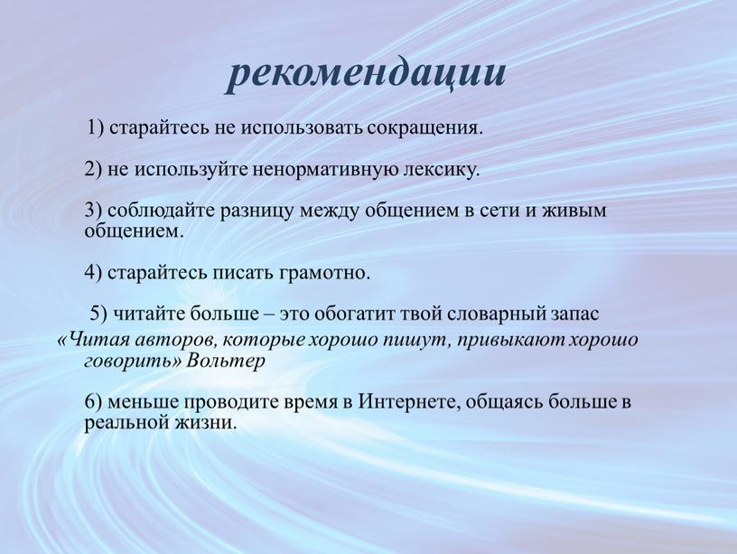 Читая авторов, которые хорошо пишут, привыкают хорошо говорить»