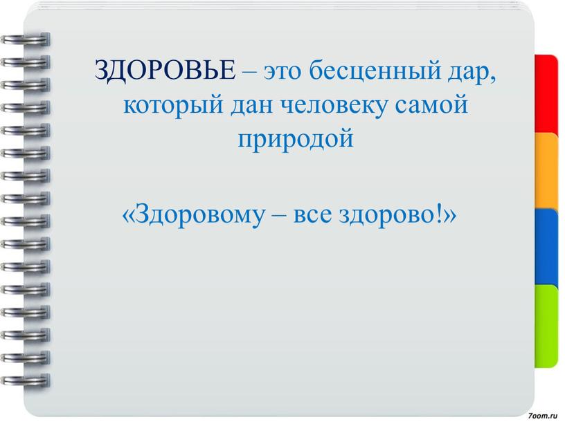 ЗДОРОВЬЕ – это бесценный дар, который дан человеку самой природой «Здоровому – все здорово!»