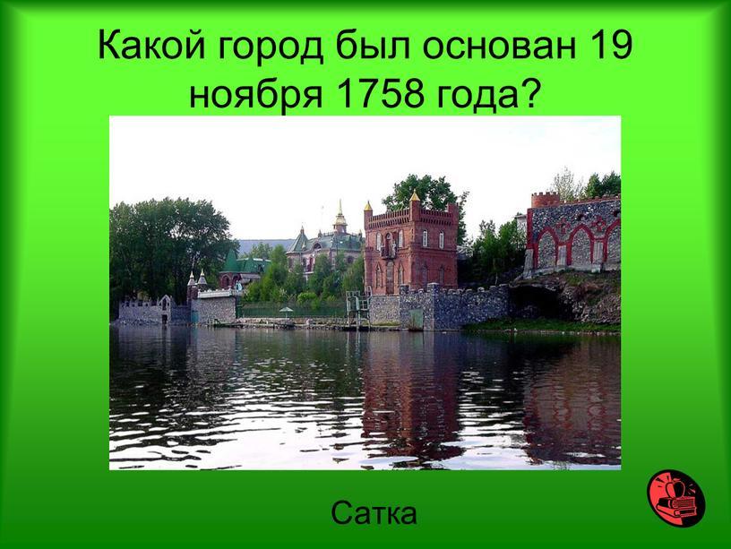 Какой город был основан 19 ноября 1758 года?