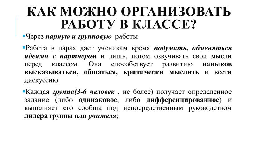 Как можно организовать работу в классе?