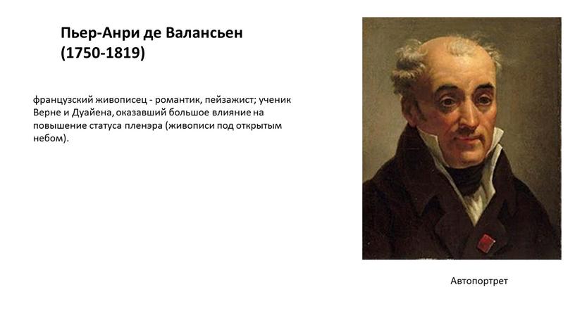 Пьер-Анри де Валансьен (1750-1819)