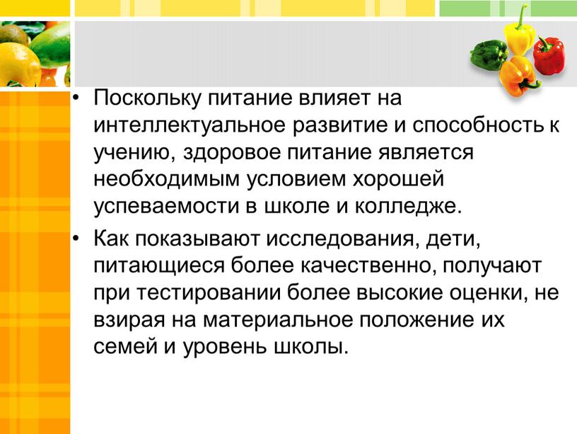 Поскольку питание влияет на интеллектуальное развитие и способность к учению, здоровое питание является необходимым условием хорошей успеваемости в школе и колледже