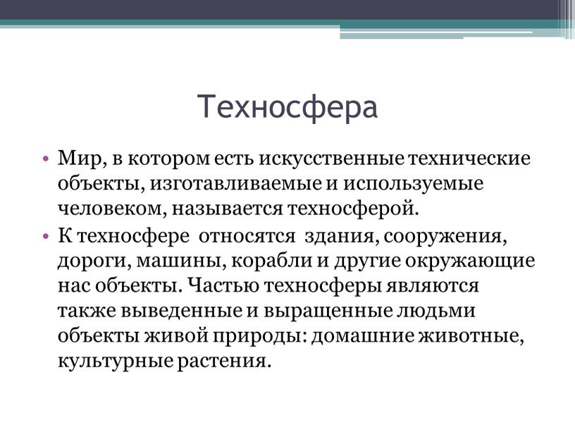 Техносфера Мир, в котором есть искусственные технические объекты, изготавливаемые и используемые человеком, называется техносферой