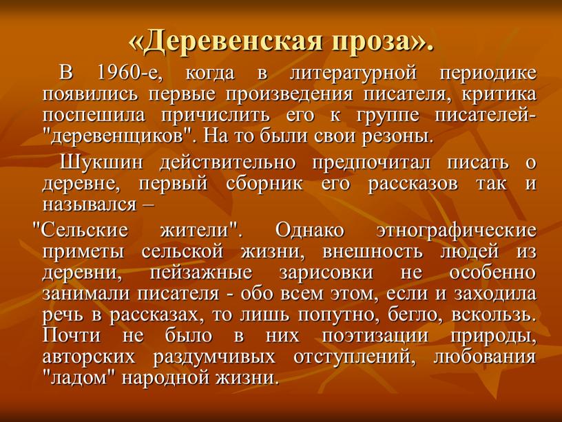 Деревенская проза». В 1960-е, когда в литературной периодике появились первые произведения писателя, критика поспешила причислить его к группе писателей-"деревенщиков"