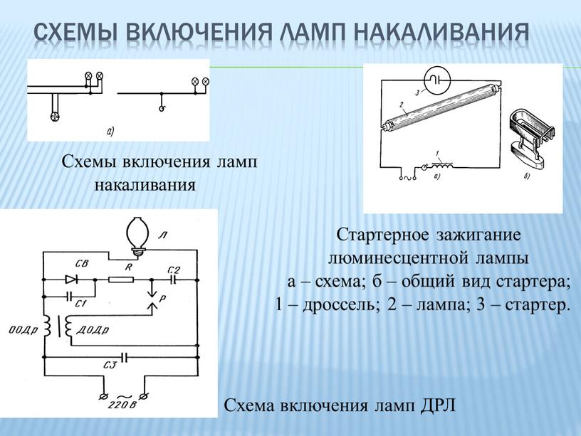 Схемы включения ламп накаливания