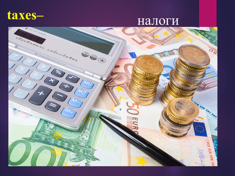 taxes– налоги