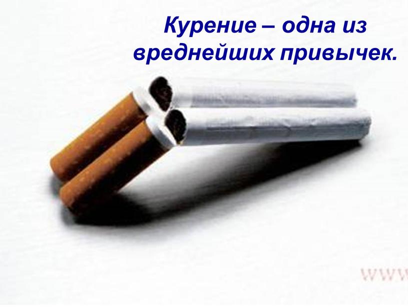 Курение – одна из вреднейших привычек