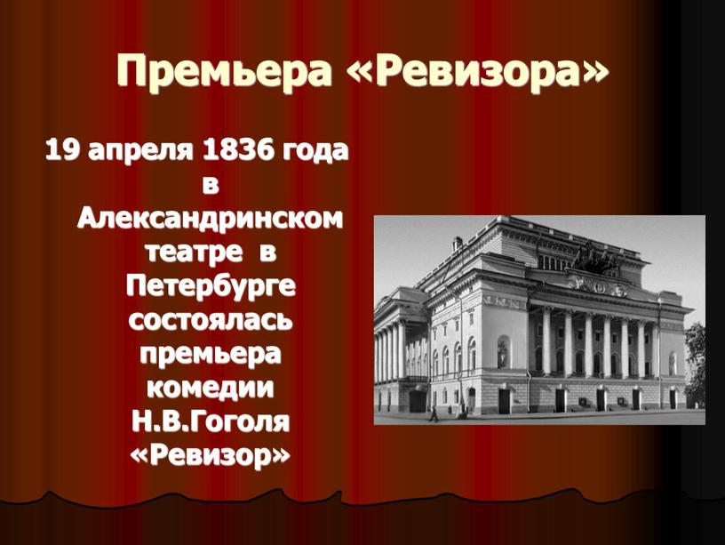 Премьера «Ревизора» 19 апреля 1836 года в