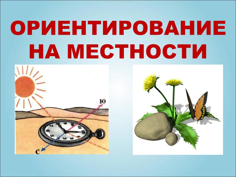 ОРИЕНТИРОВАНИЕ НА МЕСТНОСТИ