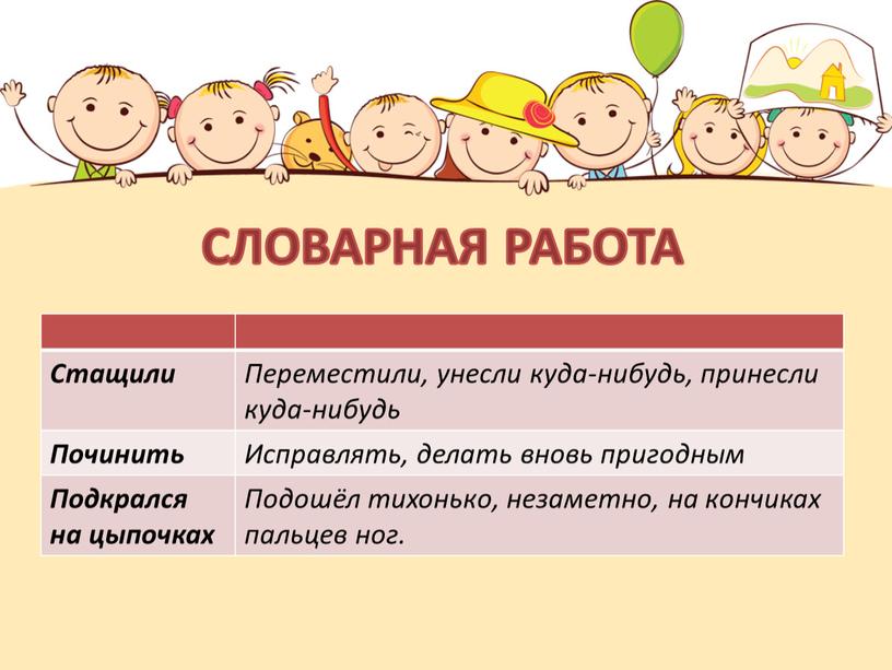 СЛОВАРНАЯ РАБОТА Стащили Переместили, унесли куда-нибудь, принесли куда-нибудь