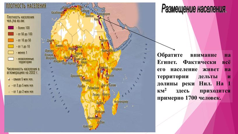 Обратите внимание на Египет. Фактически всё его население живет на территории дельты и долины реки