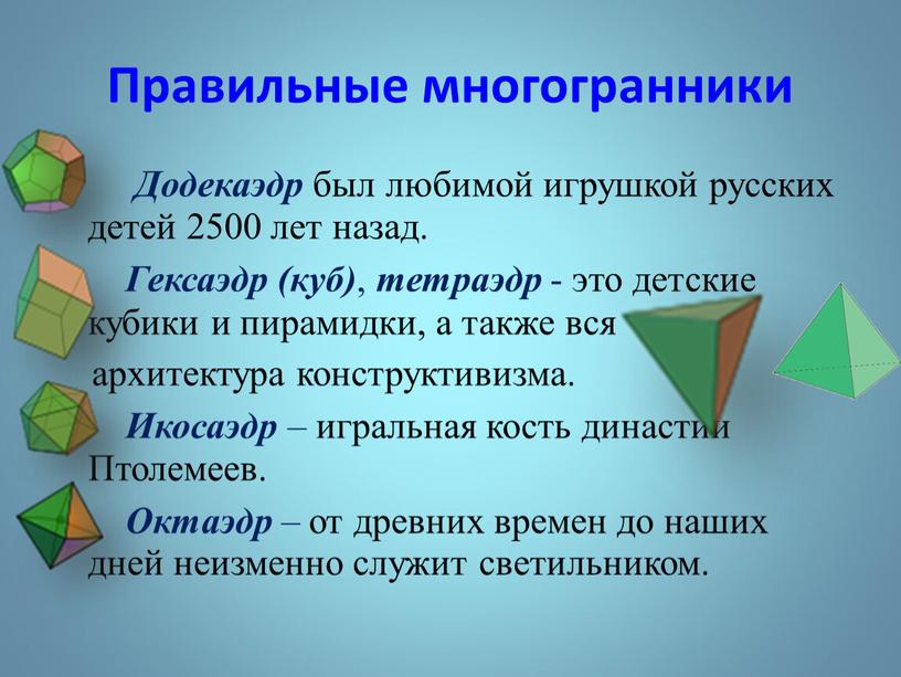 Правильные многогранники