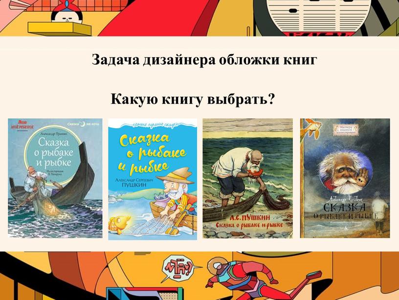 Задача дизайнера обложки книг