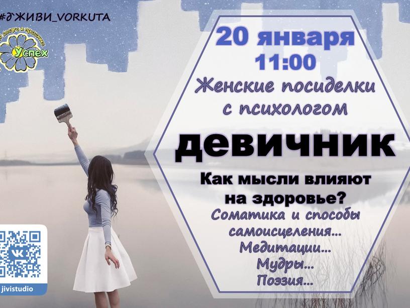 ЖИВИ_VORKUTA 20 января 11:00 Женские посиделки с психологом девичник