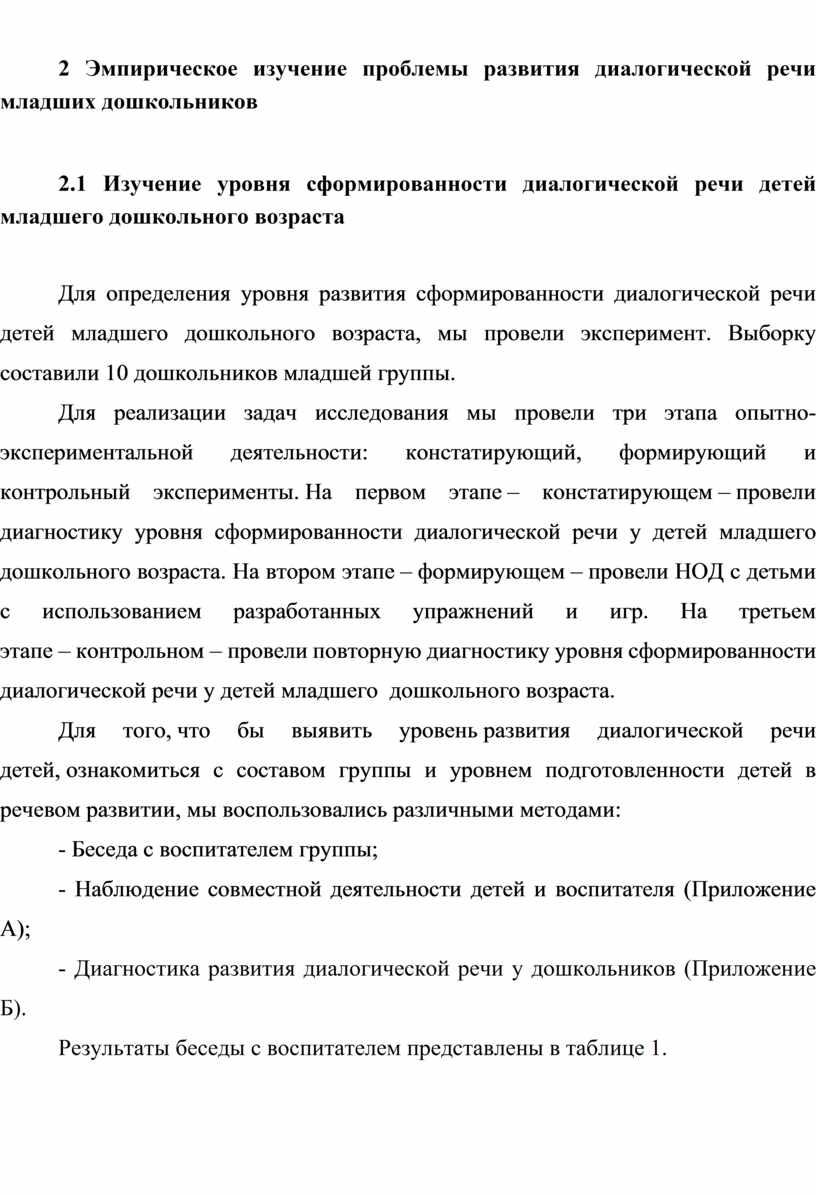 Эмпирическое изучение проблемы развития диалогической речи младших дошкольников 2