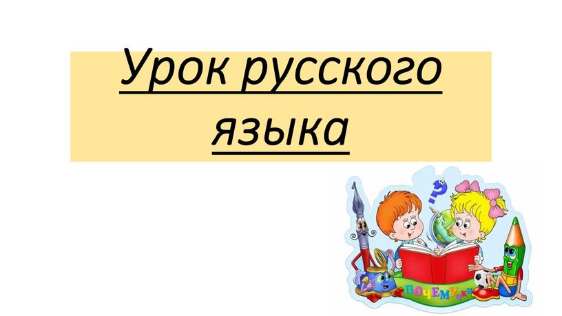 Урок русского языка