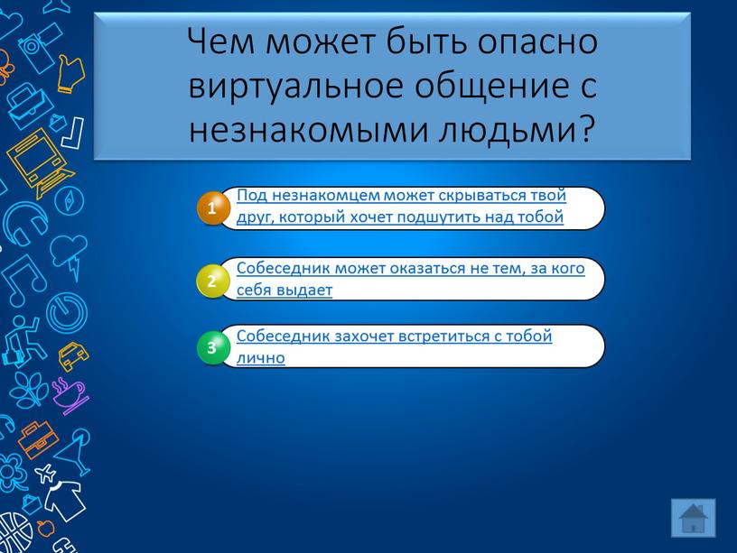 Чем может быть опасно виртуальное общение с незнакомыми людьми?