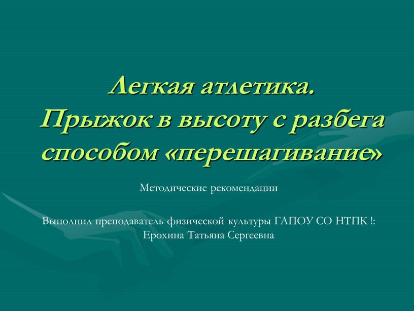 Легкая атлетика. Прыжок в высоту с разбега способом «перешагивание »