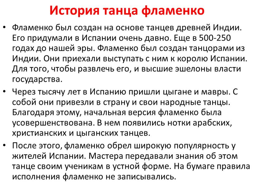 История танца фламенко Фламенко был создан на основе танцев древней