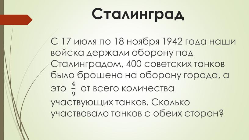 Сталинград С 17 июля по 18 ноября 1942 года наши войска держали оборону под