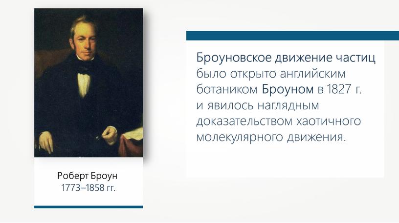 Роберт Броун 1773–1858 гг. Броуновское движение частиц было открыто английским ботаником