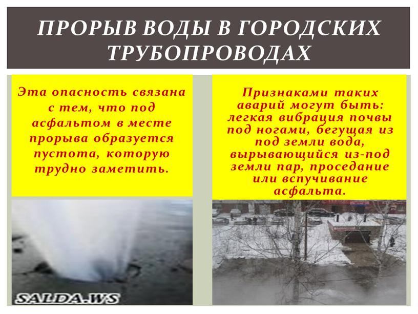 Эта опасность связана с тем, что под асфальтом в месте прорыва образуется пустота, которую трудно заметить