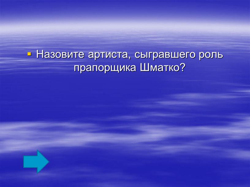 Назовите артиста, сыгравшего роль прапорщика