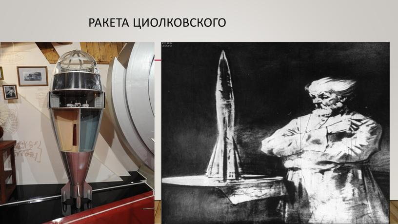 Ракета циолковского
