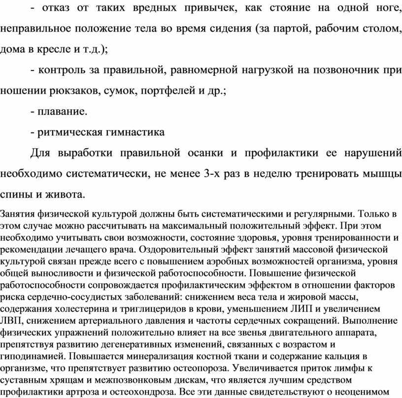 Для выработки правильной осанки и профилактики ее нарушений необходимо систематически, не менее 3-х раз в неделю тренировать мышцы спины и живота