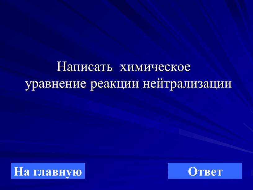 Написать химическое уравнение реакции нейтрализации