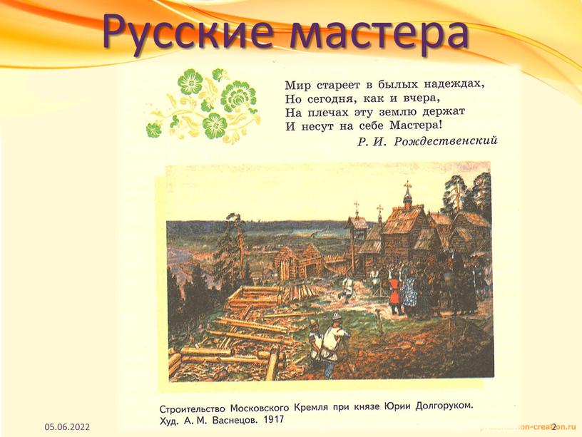 Русские мастера