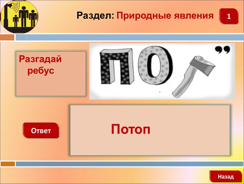 Разгадай ребус Ответ Раздел: Природные явления